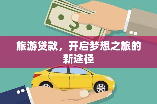 简阳旅游贷款，开启梦想之旅的新途径