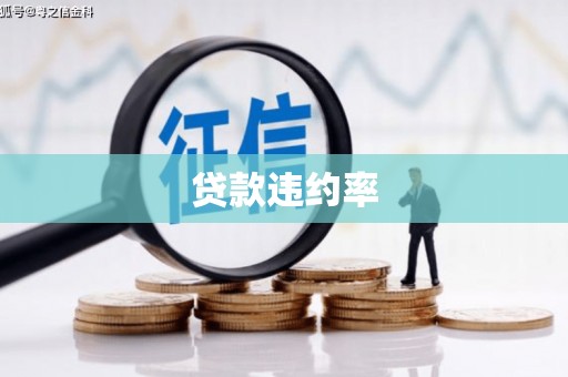简阳贷款违约率