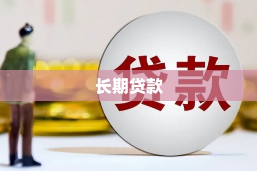 简阳长期贷款