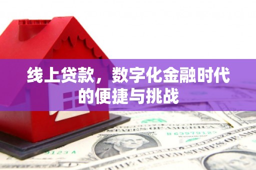 简阳线上贷款，数字化金融时代的便捷与挑战