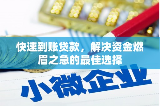 简阳快速到账贷款，解决资金燃眉之急的最佳选择