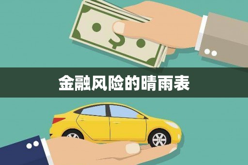 简阳金融风险的晴雨表