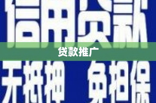 简阳贷款推广