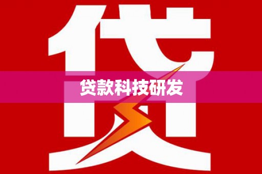 简阳贷款科技研发