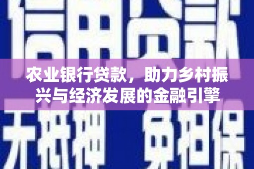 简阳农业银行贷款，助力乡村振兴与经济发展的金融引擎