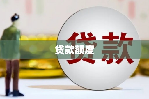 简阳贷款额度