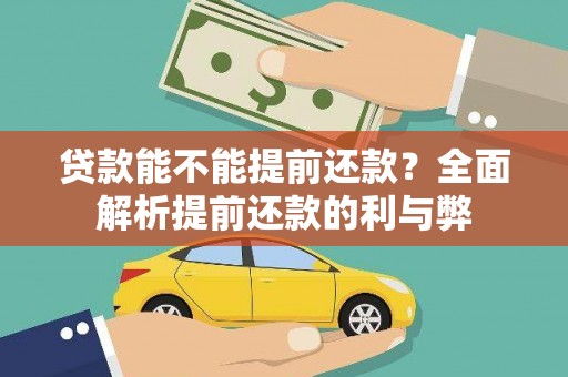 简阳贷款能不能提前还款？全面解析提前还款的利与弊