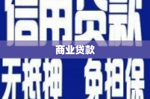 简阳商业贷款