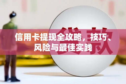 简阳信用卡提现全攻略，技巧、风险与最佳实践