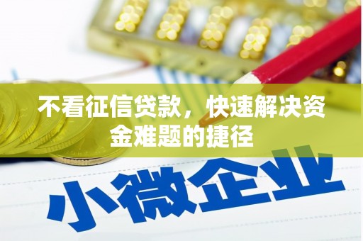简阳不看征信贷款，快速解决资金难题的捷径