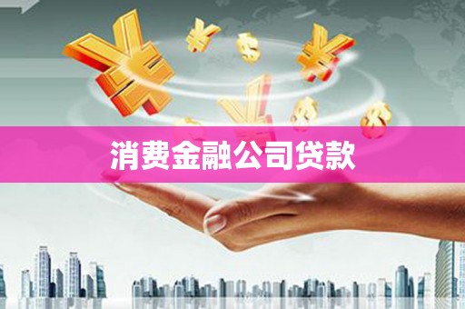 简阳消费金融公司贷款