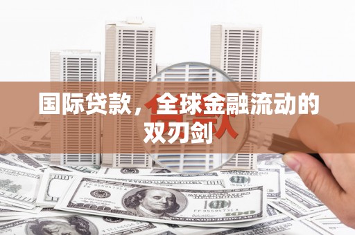 简阳国际贷款，全球金融流动的双刃剑