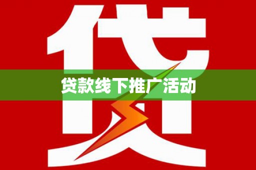 简阳贷款线下推广活动