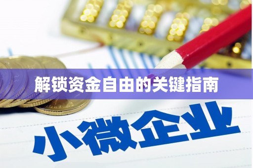 简阳解锁资金自由的关键指南