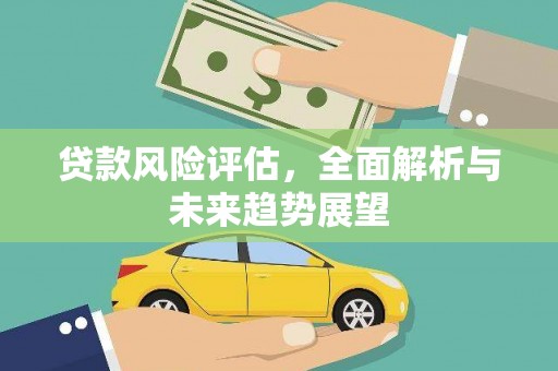 简阳贷款风险评估，全面解析与未来趋势展望
