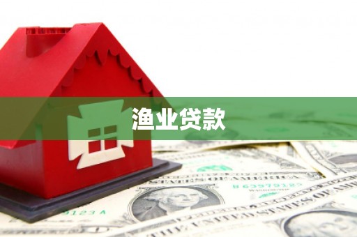简阳渔业贷款