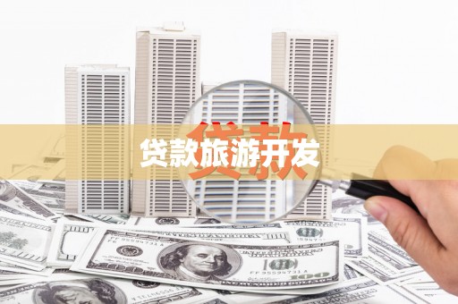 简阳贷款旅游开发