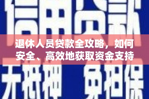 简阳退休人员贷款全攻略，如何安全、高效地获取资金支持