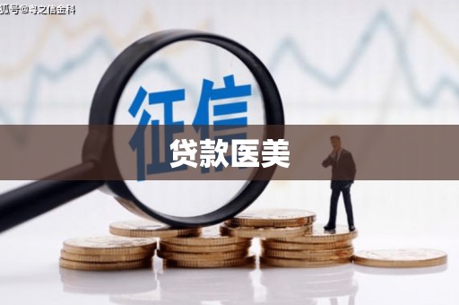 简阳贷款医美