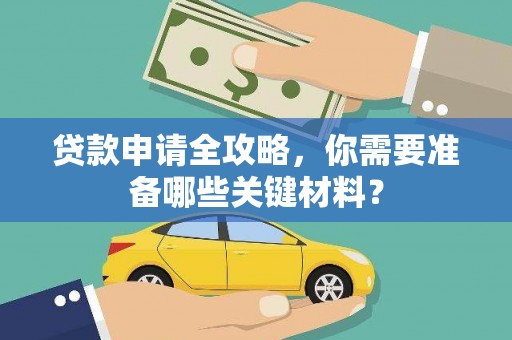简阳贷款申请全攻略，你需要准备哪些关键材料？