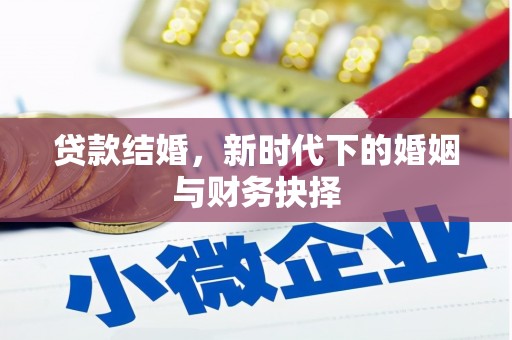 简阳贷款结婚，新时代下的婚姻与财务抉择