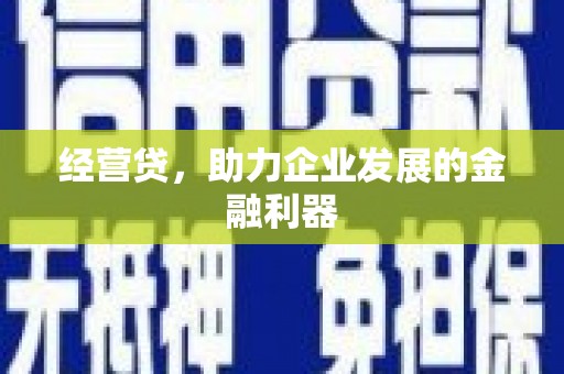 简阳经营贷，助力企业发展的金融利器