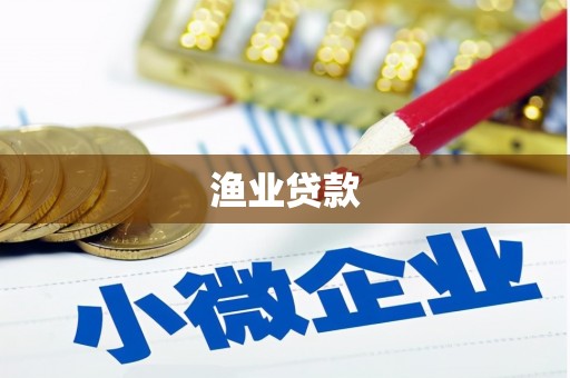 简阳渔业贷款
