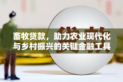 简阳畜牧贷款，助力农业现代化与乡村振兴的关键金融工具