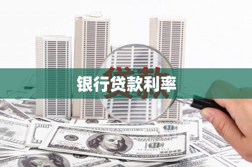 简阳银行贷款利率