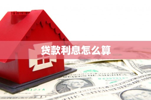 简阳贷款利息怎么算
