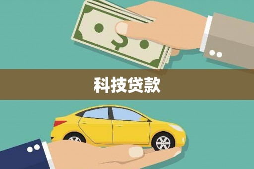 简阳科技贷款