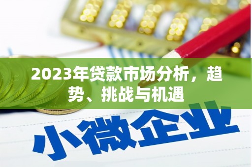 简阳2023年贷款市场分析，趋势、挑战与机遇