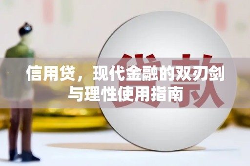 简阳信用贷，现代金融的双刃剑与理性使用指南