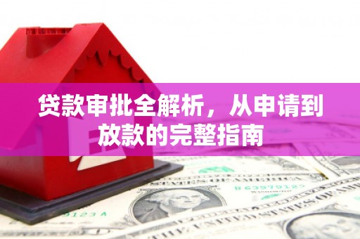简阳贷款审批全解析，从申请到放款的完整指南