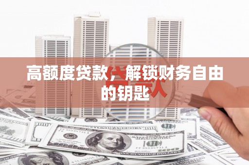 简阳高额度贷款，解锁财务自由的钥匙