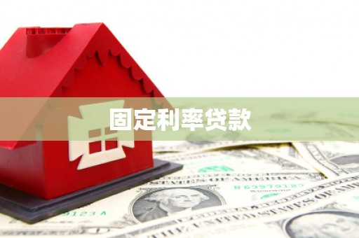 简阳固定利率贷款