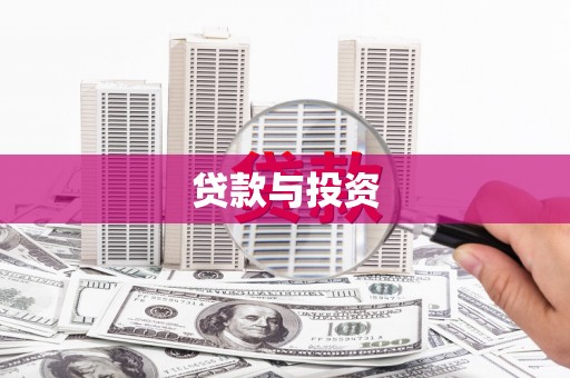 简阳贷款与投资