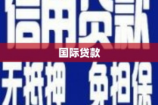 简阳国际贷款