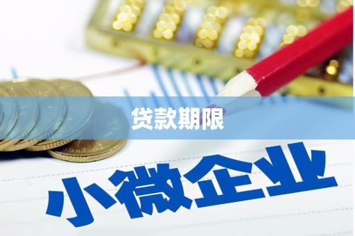 简阳贷款期限