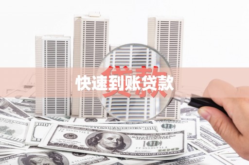 简阳快速到账贷款