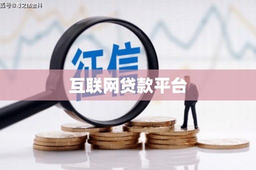 简阳互联网贷款平台