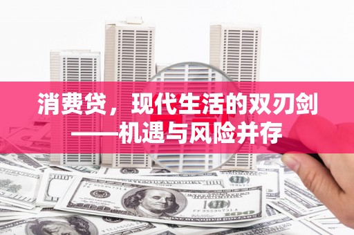 简阳消费贷，现代生活的双刃剑——机遇与风险并存
