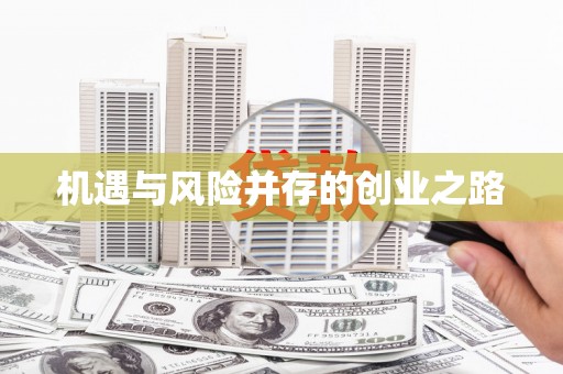 简阳机遇与风险并存的创业之路