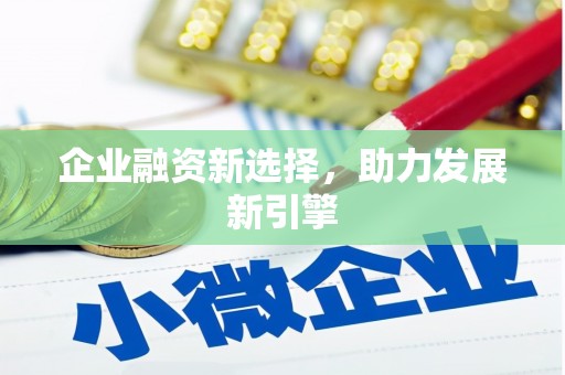 简阳企业融资新选择，助力发展新引擎