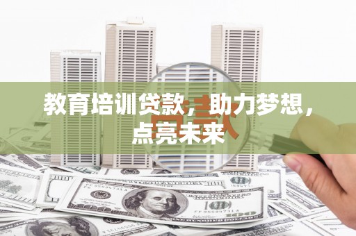 简阳教育培训贷款，助力梦想，点亮未来