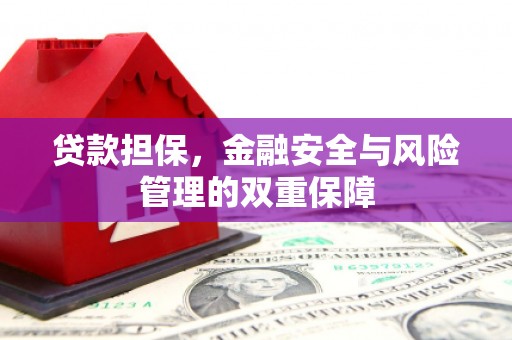 简阳贷款担保，金融安全与风险管理的双重保障