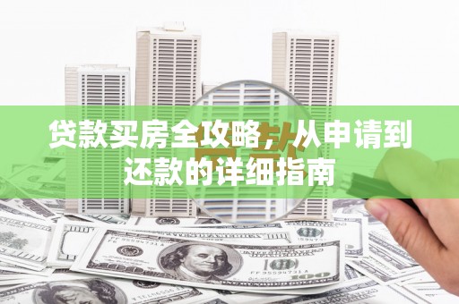 简阳贷款买房全攻略，从申请到还款的详细指南