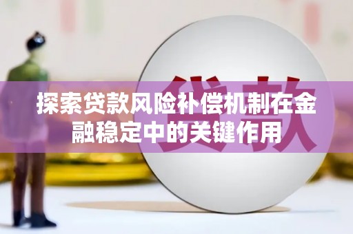 简阳探索贷款风险补偿机制在金融稳定中的关键作用