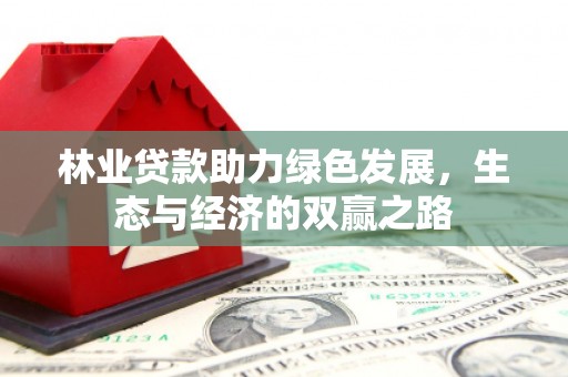 简阳林业贷款助力绿色发展，生态与经济的双赢之路