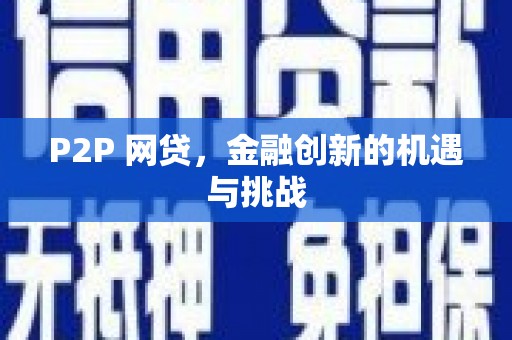 简阳P2P 网贷，金融创新的机遇与挑战